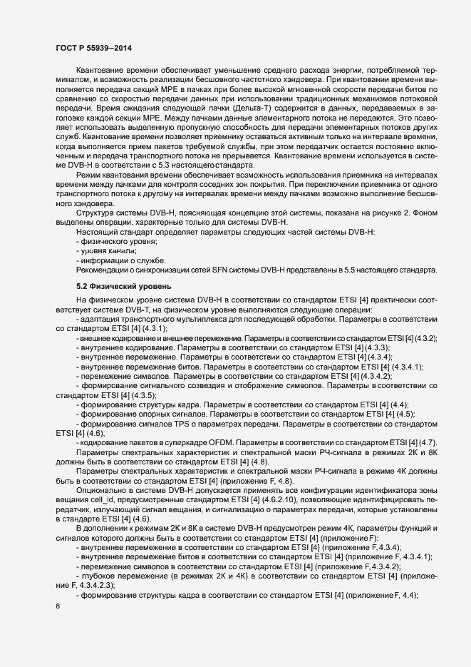 Страница 10 ГОСТ Р 55939-2014