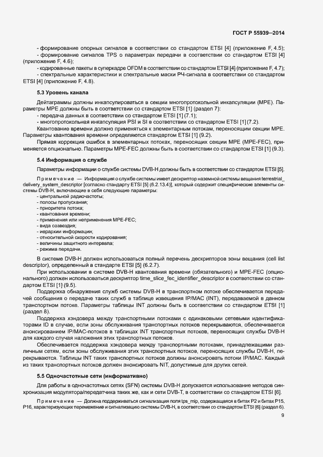 Страница 11 ГОСТ Р 55939-2014