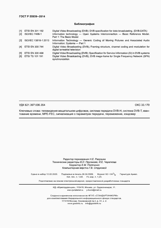 Страница 12 ГОСТ Р 55939-2014