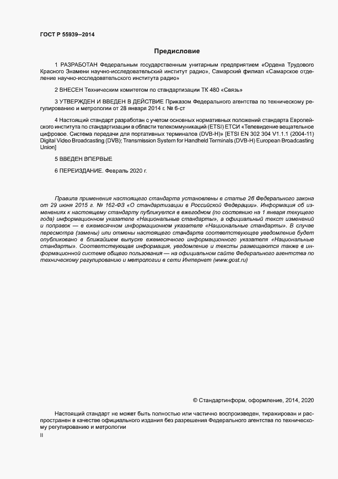 Страница 2 ГОСТ Р 55939-2014