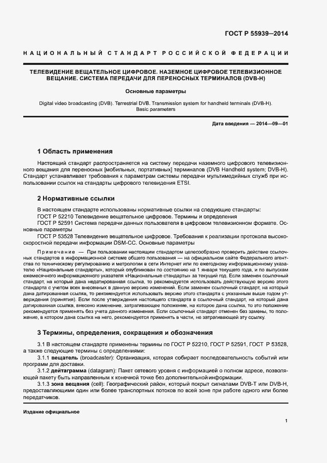 Страница 3 ГОСТ Р 55939-2014