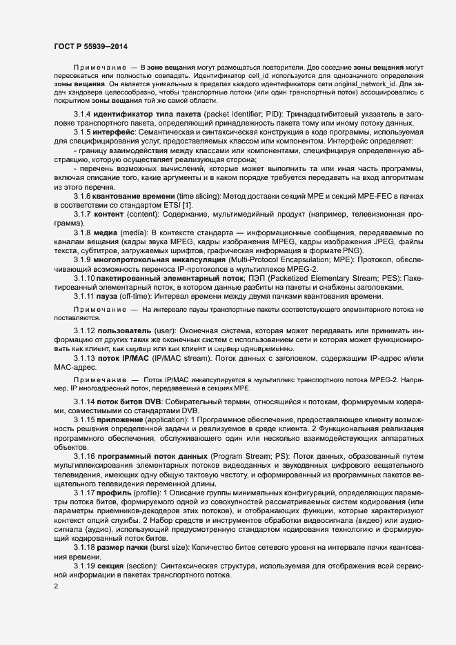 Страница 4 ГОСТ Р 55939-2014