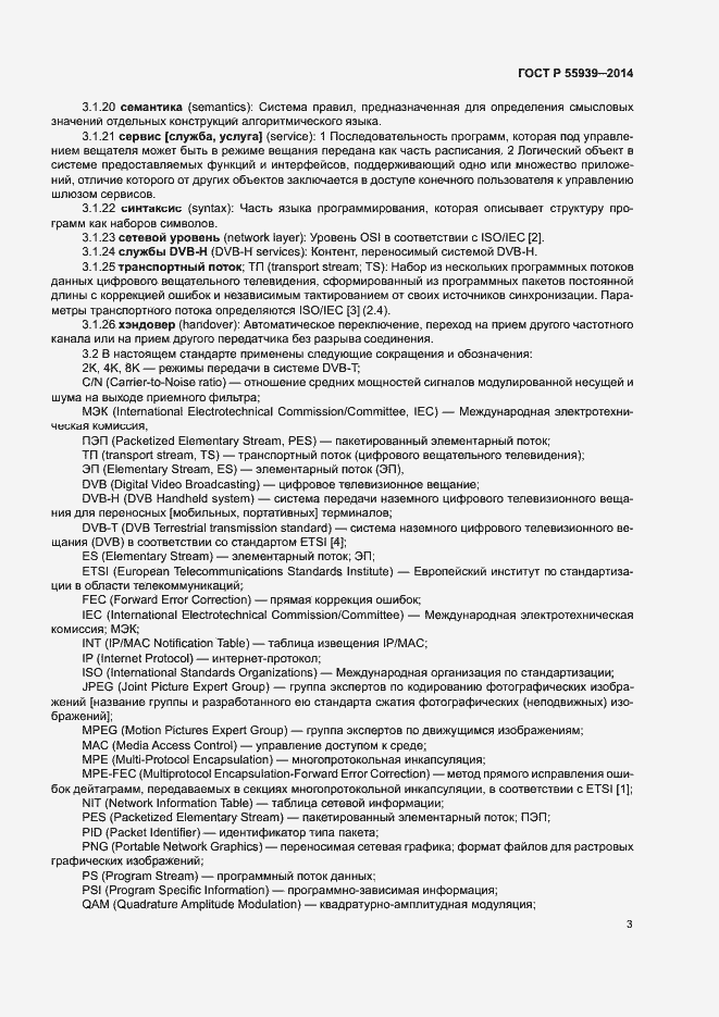 Страница 5 ГОСТ Р 55939-2014