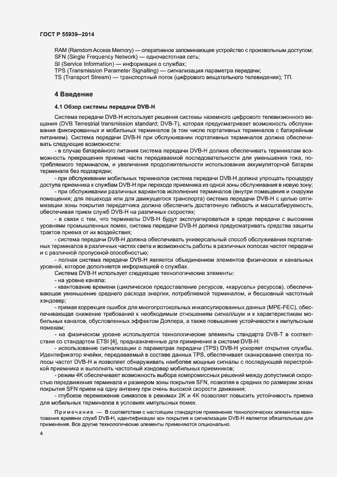 Страница 6 ГОСТ Р 55939-2014
