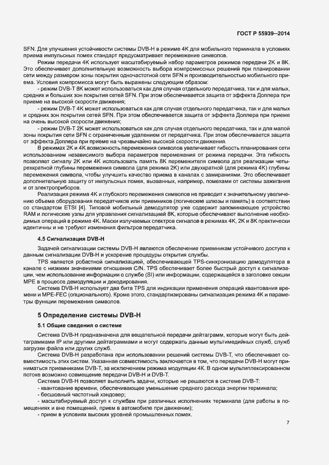 Страница 9 ГОСТ Р 55939-2014