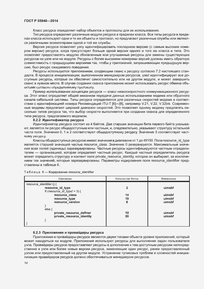 Страница 17 ГОСТ Р 55940-2014