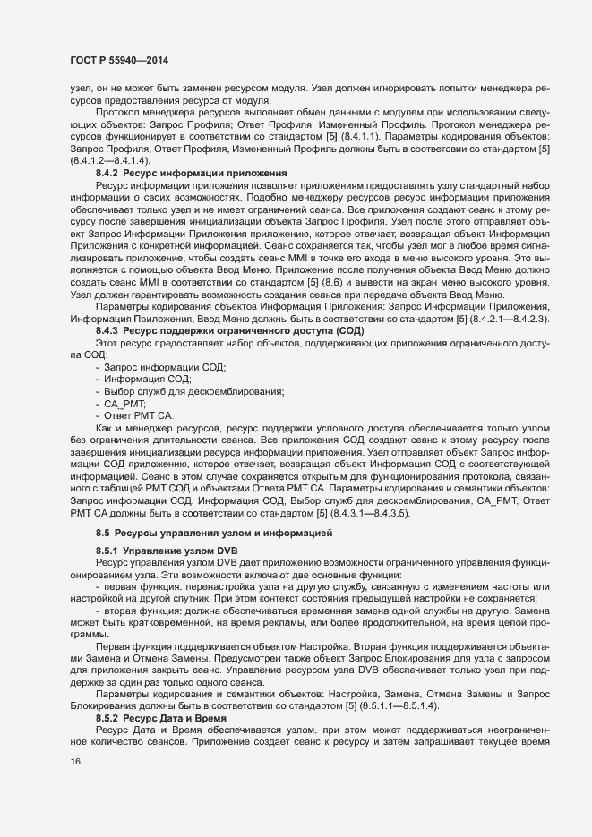 Страница 19 ГОСТ Р 55940-2014