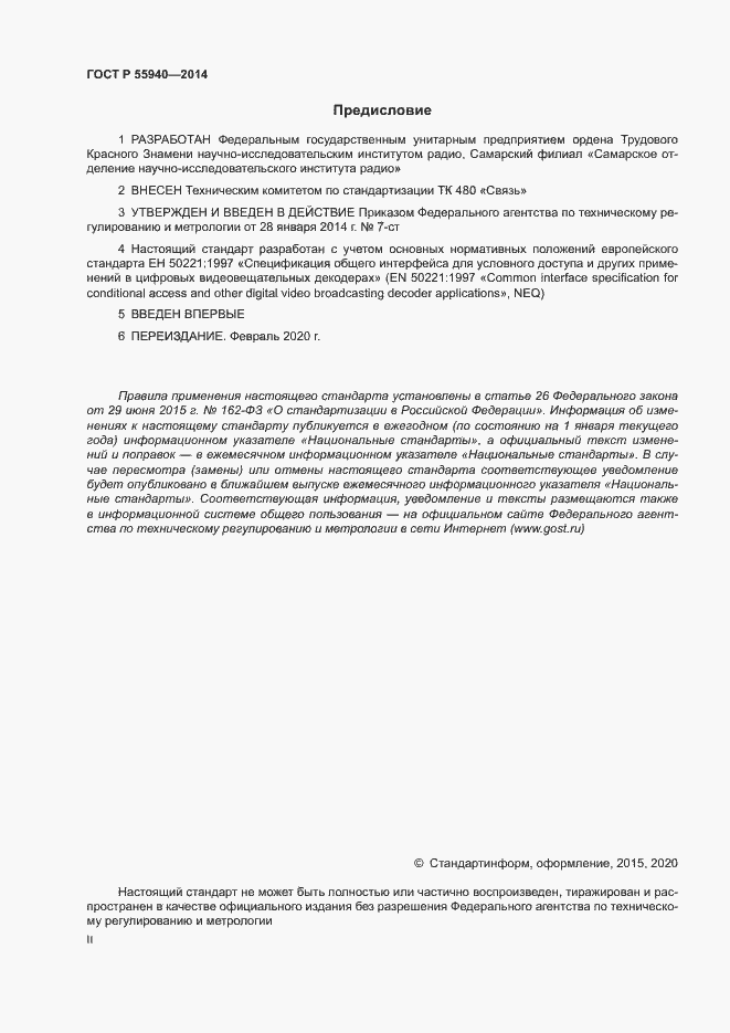Страница 2 ГОСТ Р 55940-2014
