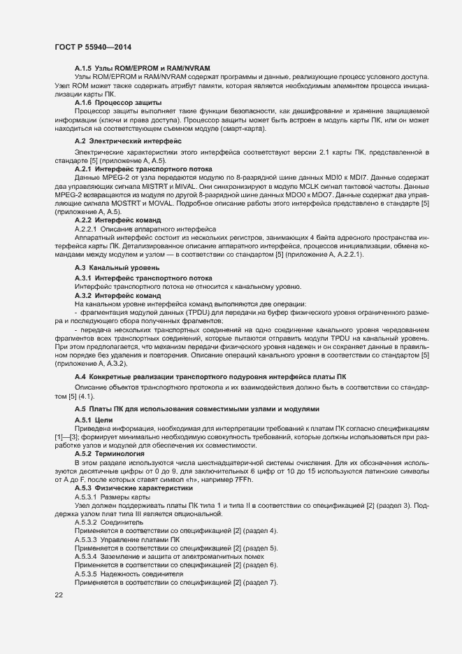 Страница 25 ГОСТ Р 55940-2014