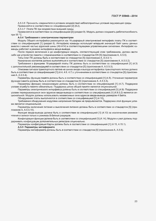 Страница 26 ГОСТ Р 55940-2014