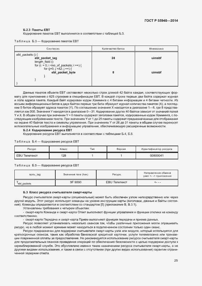 Страница 28 ГОСТ Р 55940-2014