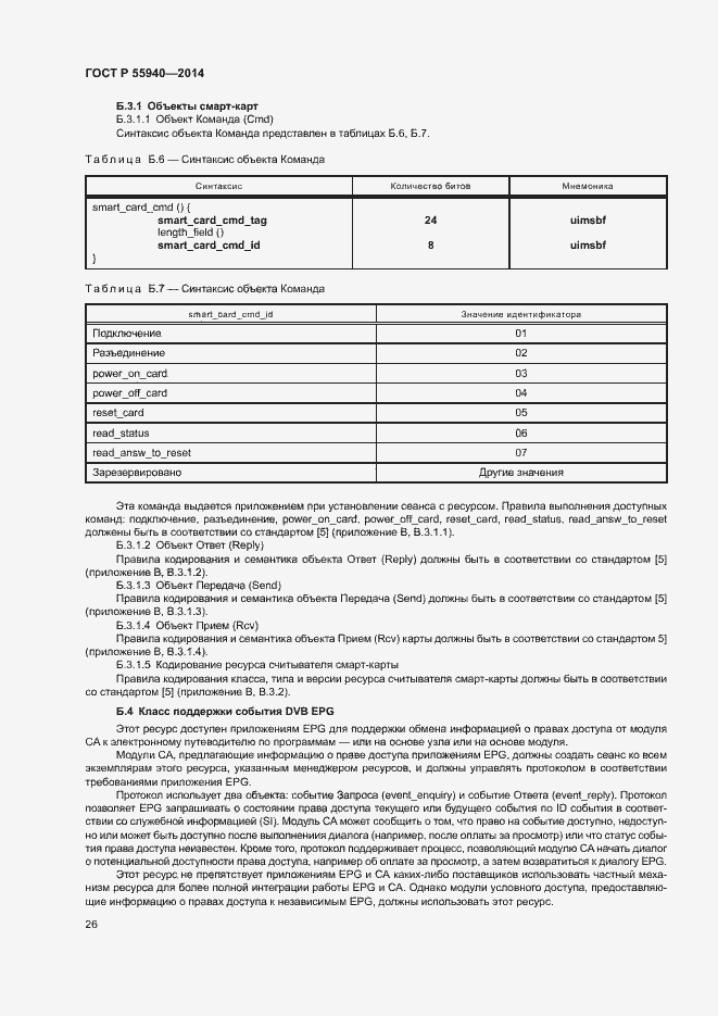 Страница 29 ГОСТ Р 55940-2014