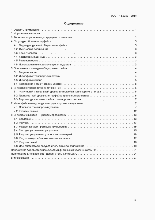 Страница 3 ГОСТ Р 55940-2014