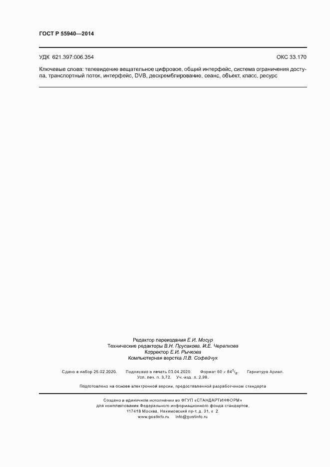 Страница 31 ГОСТ Р 55940-2014