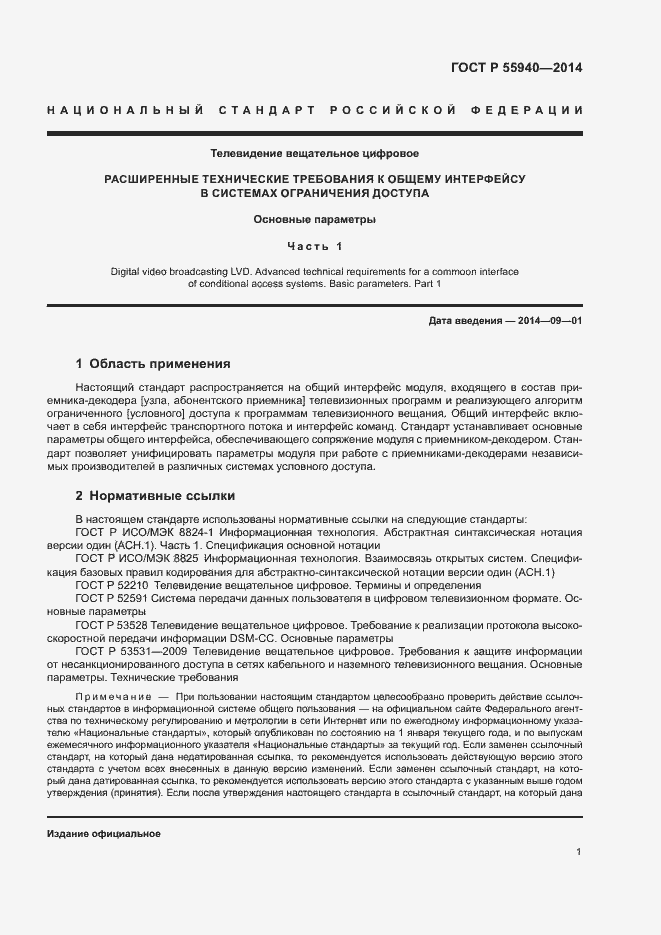 Страница 4 ГОСТ Р 55940-2014