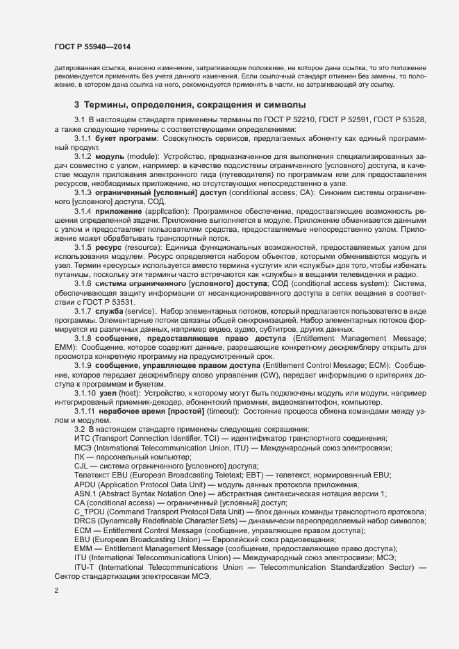 Страница 5 ГОСТ Р 55940-2014
