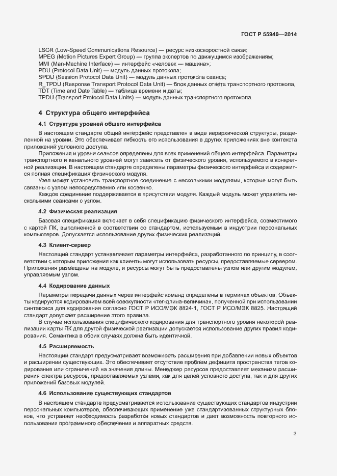 Страница 6 ГОСТ Р 55940-2014