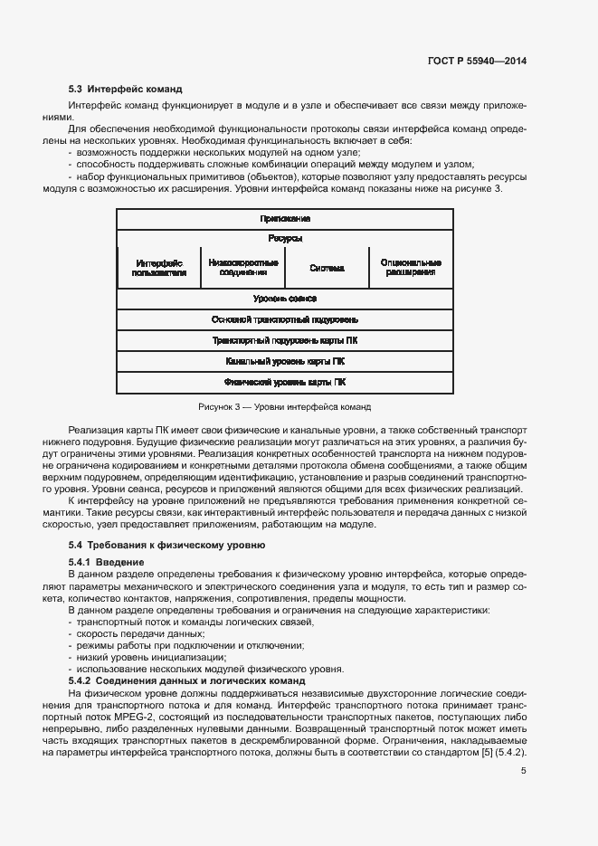 Страница 8 ГОСТ Р 55940-2014