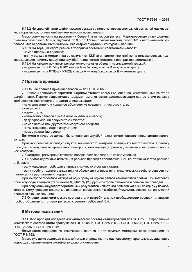 Страница 10 ГОСТ Р 55941-2014