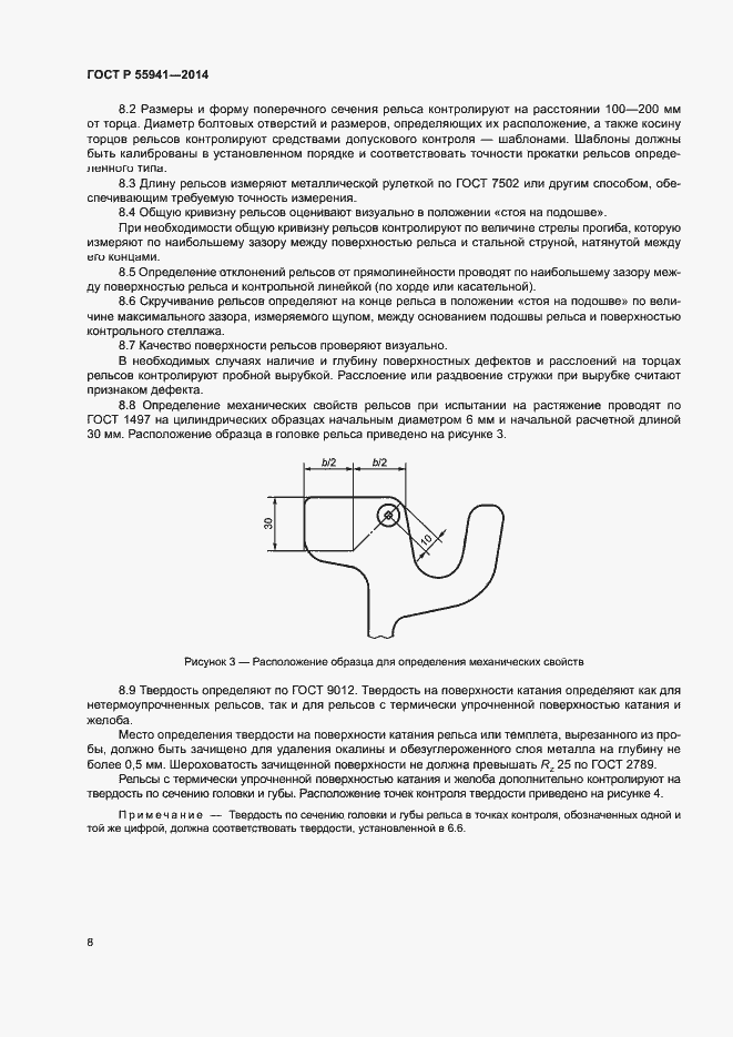 Страница 11 ГОСТ Р 55941-2014
