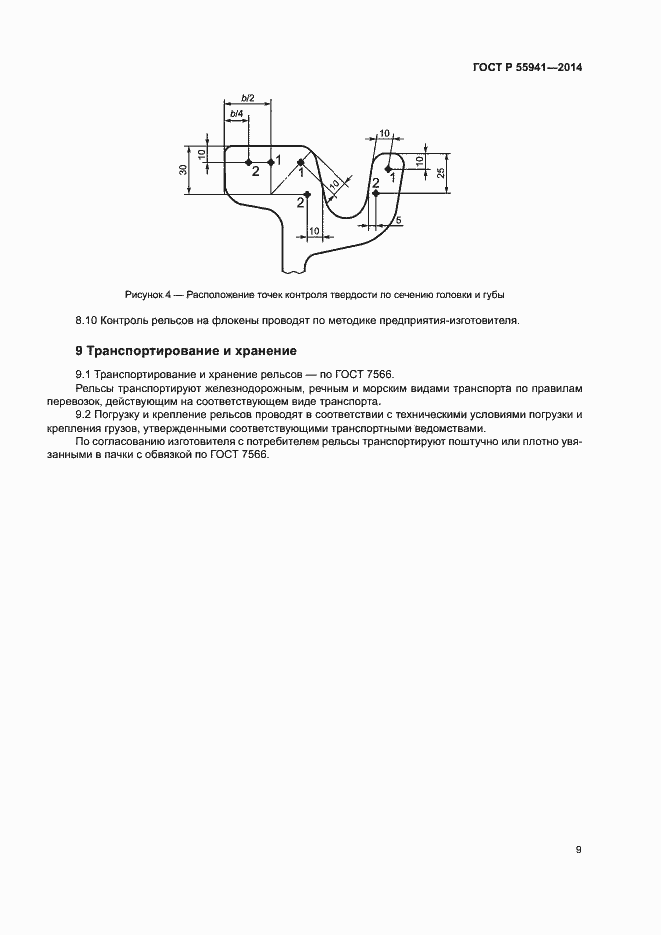 Страница 12 ГОСТ Р 55941-2014
