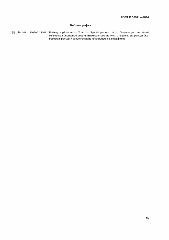 Страница 18 ГОСТ Р 55941-2014