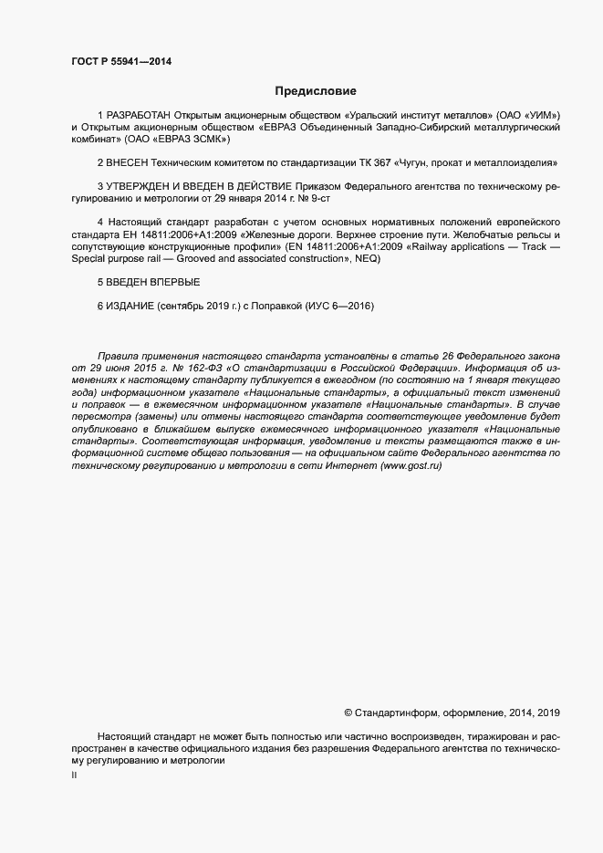 Страница 2 ГОСТ Р 55941-2014