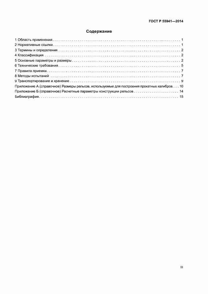 Страница 3 ГОСТ Р 55941-2014