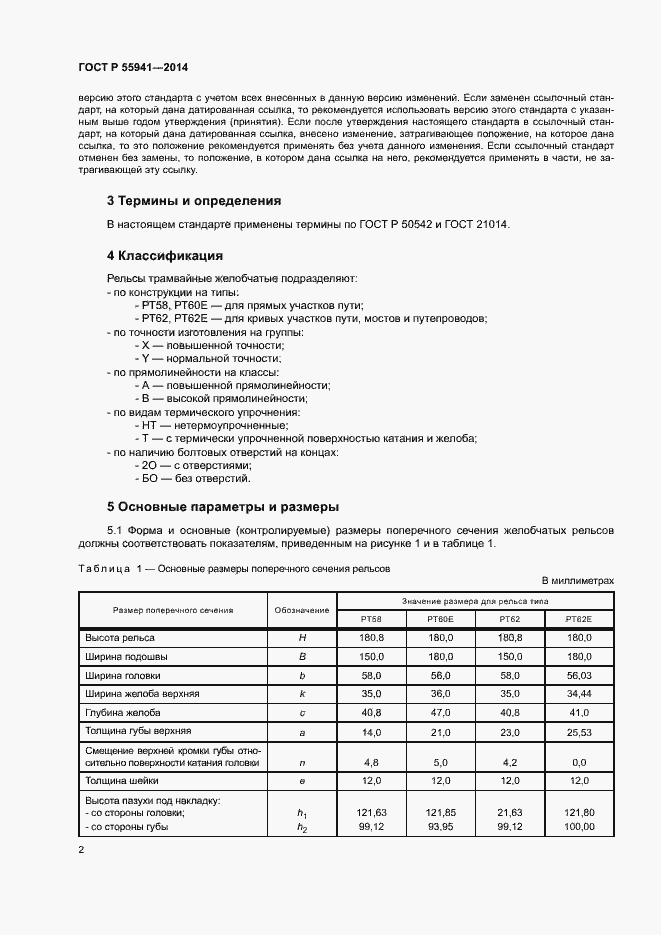 Страница 5 ГОСТ Р 55941-2014