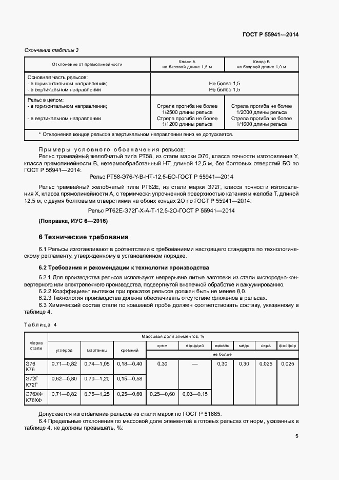 Страница 8 ГОСТ Р 55941-2014