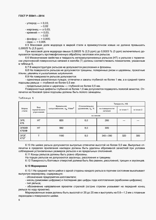 Страница 9 ГОСТ Р 55941-2014