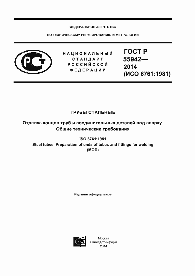 Страница 1 ГОСТ Р 55942-2014