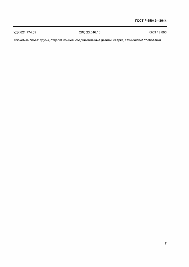 Страница 11 ГОСТ Р 55942-2014