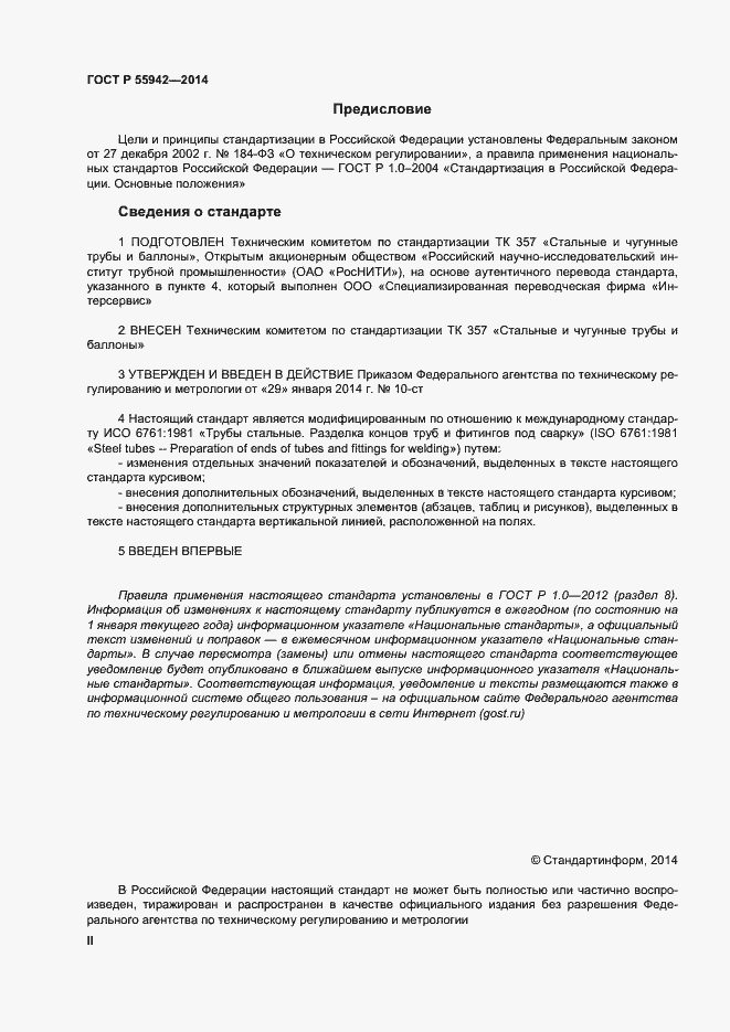 Страница 2 ГОСТ Р 55942-2014