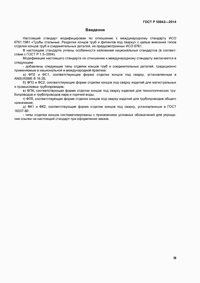 Страница 3 ГОСТ Р 55942-2014
