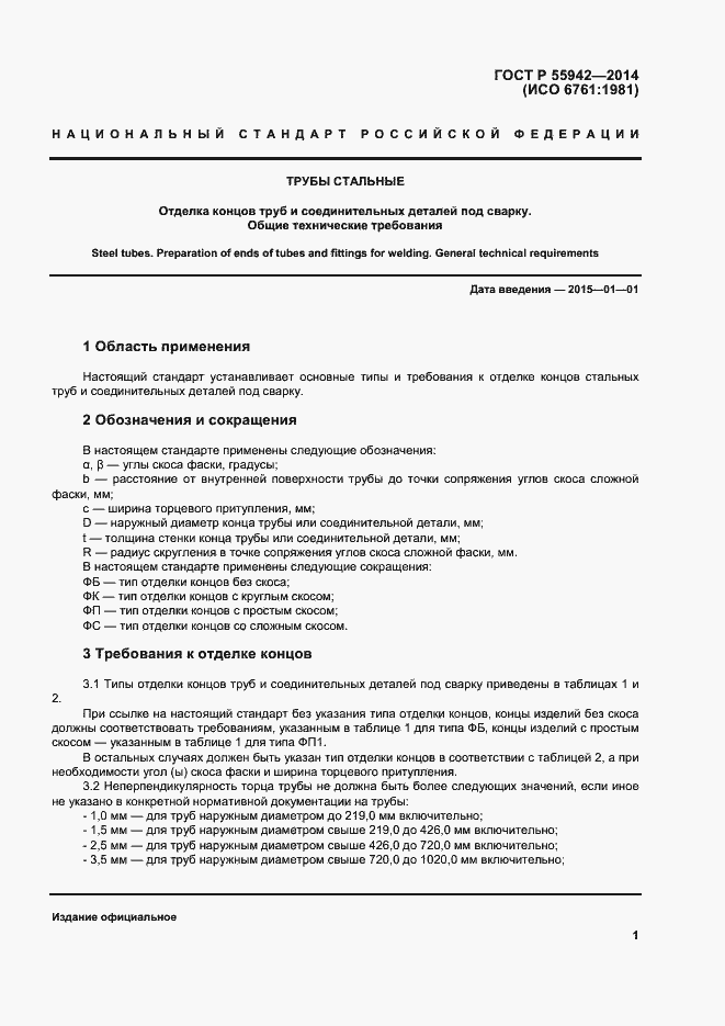 Страница 5 ГОСТ Р 55942-2014