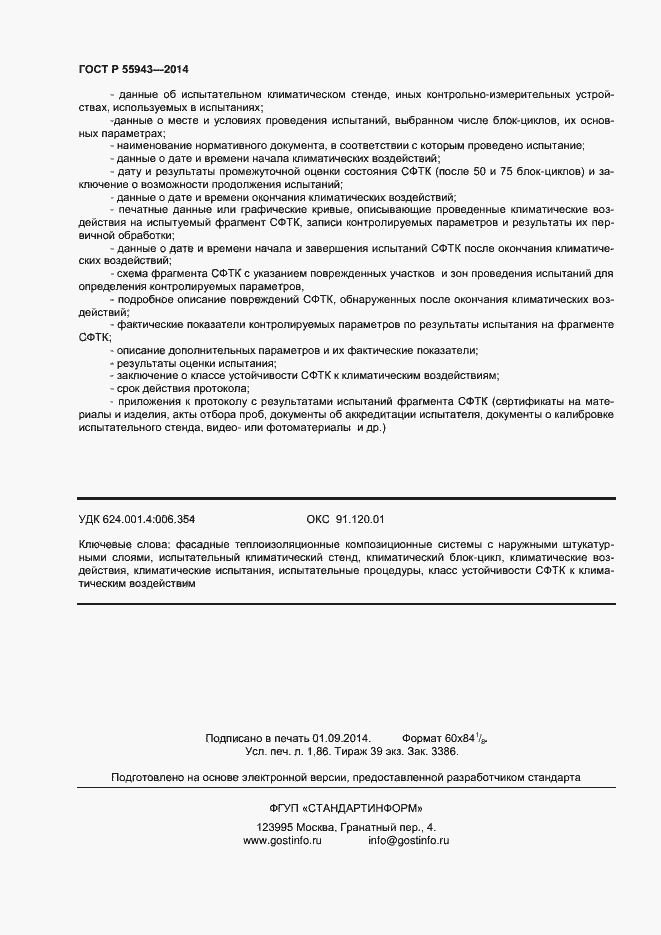 Страница 16 ГОСТ Р 55943-2014