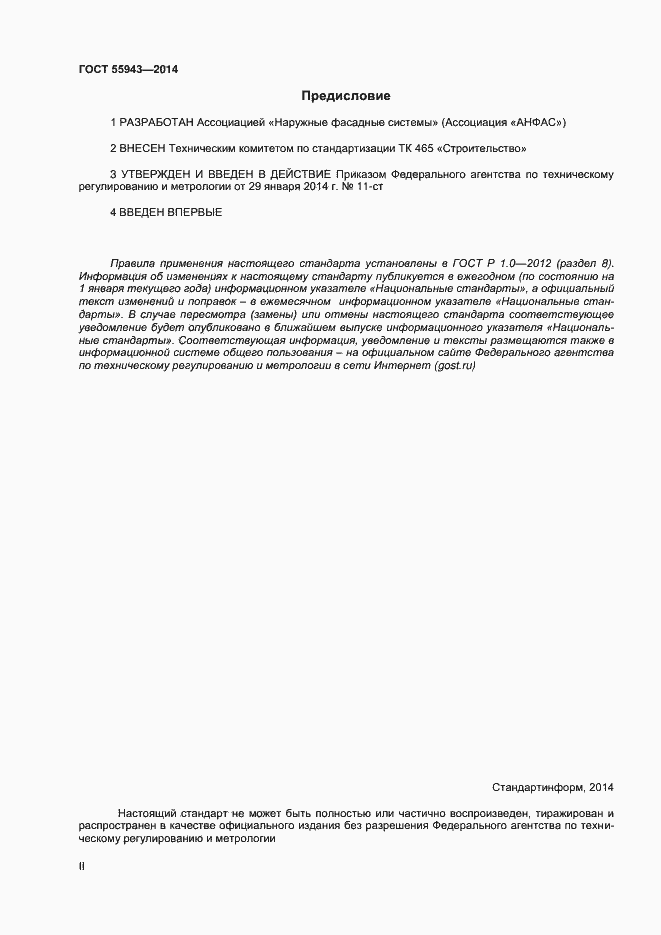 Страница 2 ГОСТ Р 55943-2014