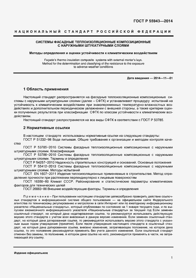 Страница 3 ГОСТ Р 55943-2014