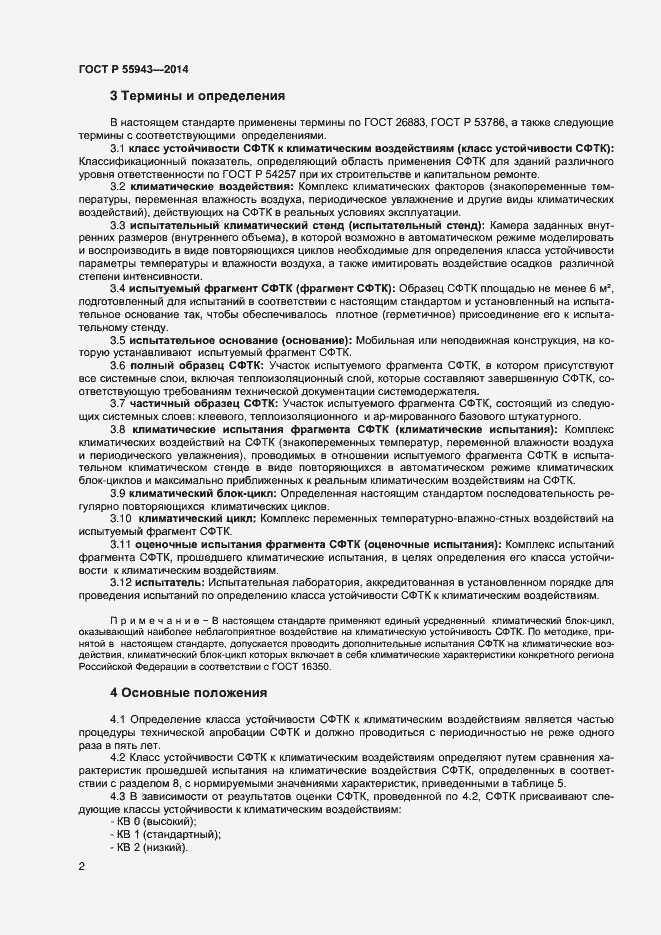 Страница 4 ГОСТ Р 55943-2014