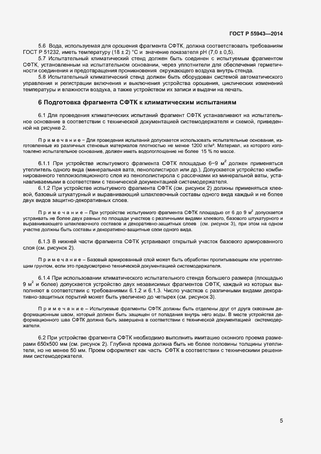 Страница 7 ГОСТ Р 55943-2014