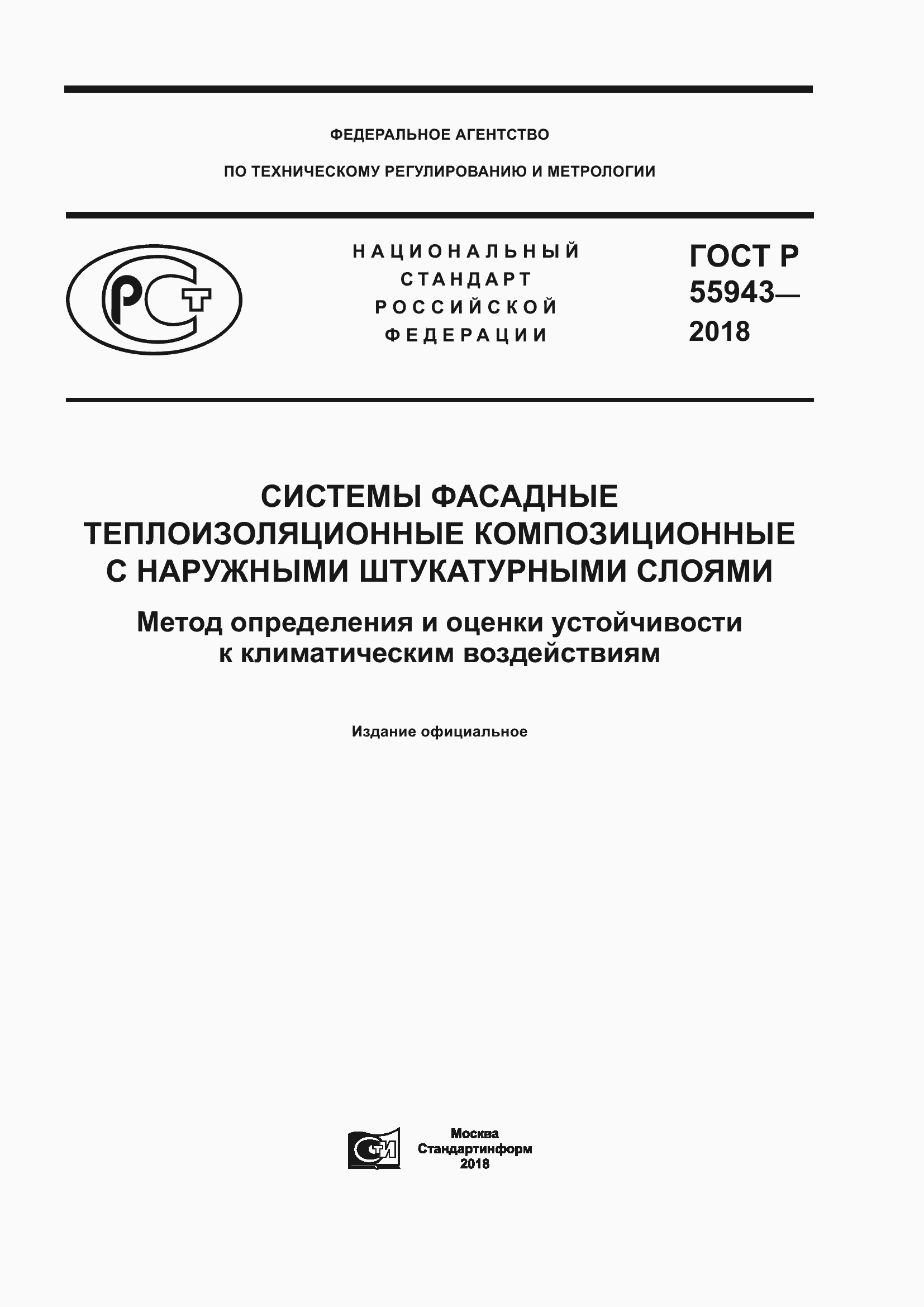 Страница 1 ГОСТ Р 55943-2018