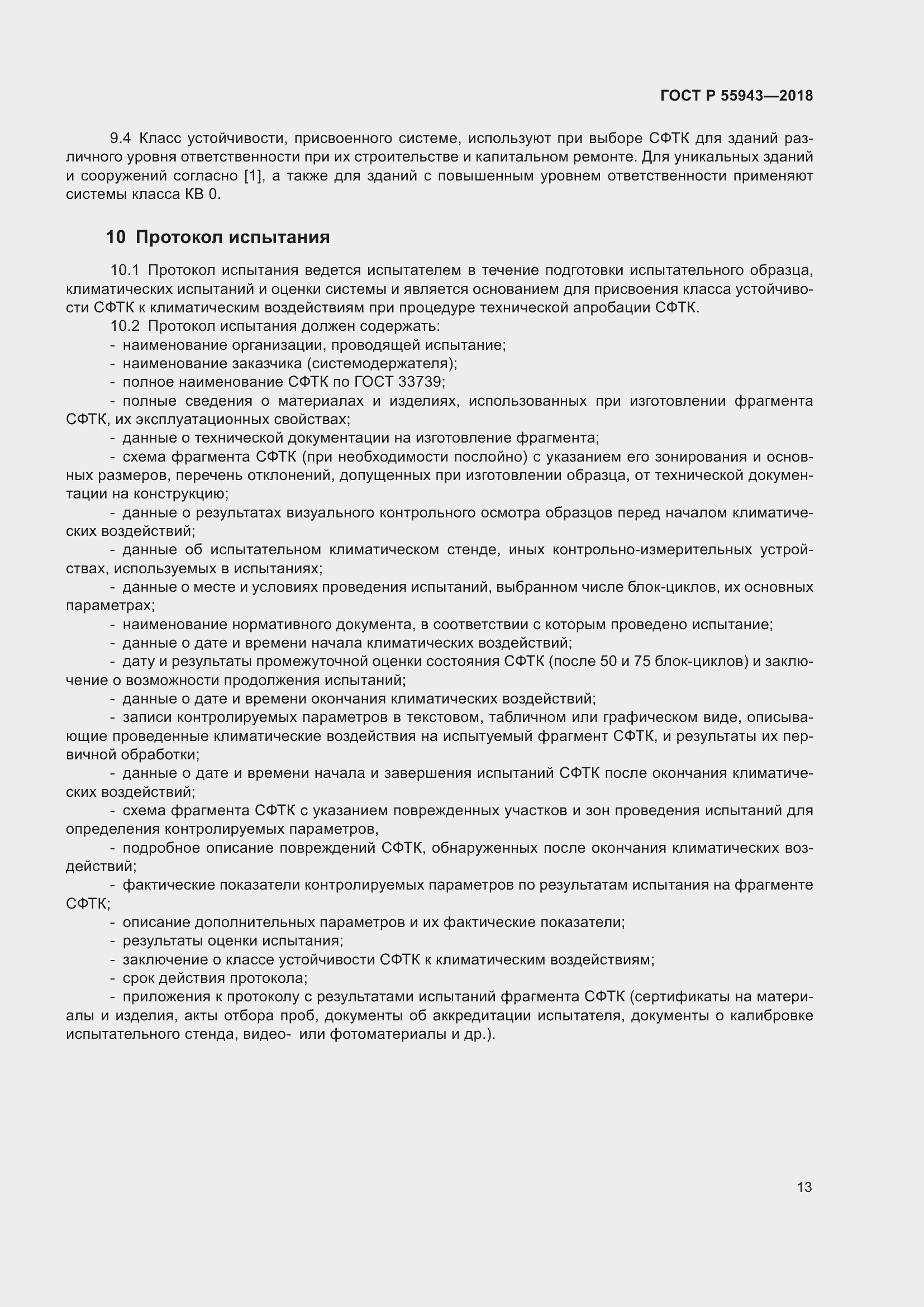 Страница 17 ГОСТ Р 55943-2018