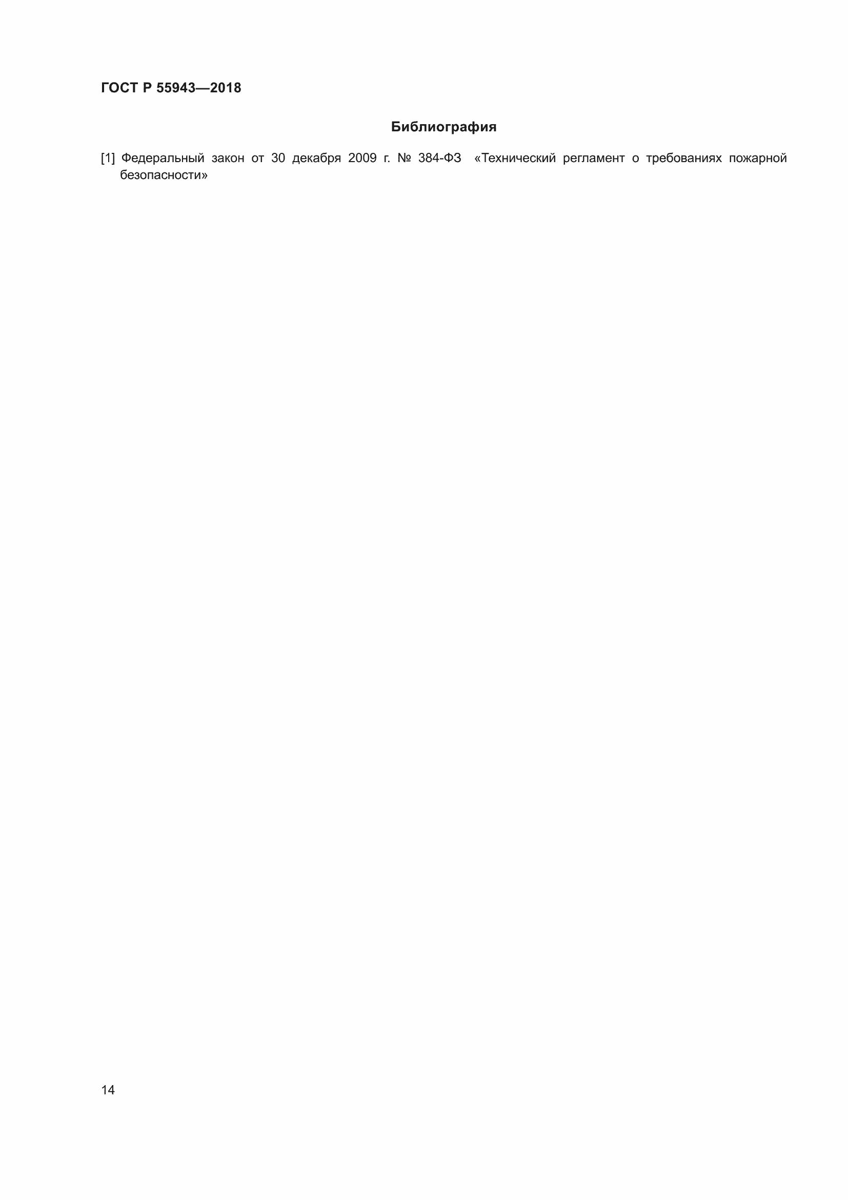 Страница 18 ГОСТ Р 55943-2018