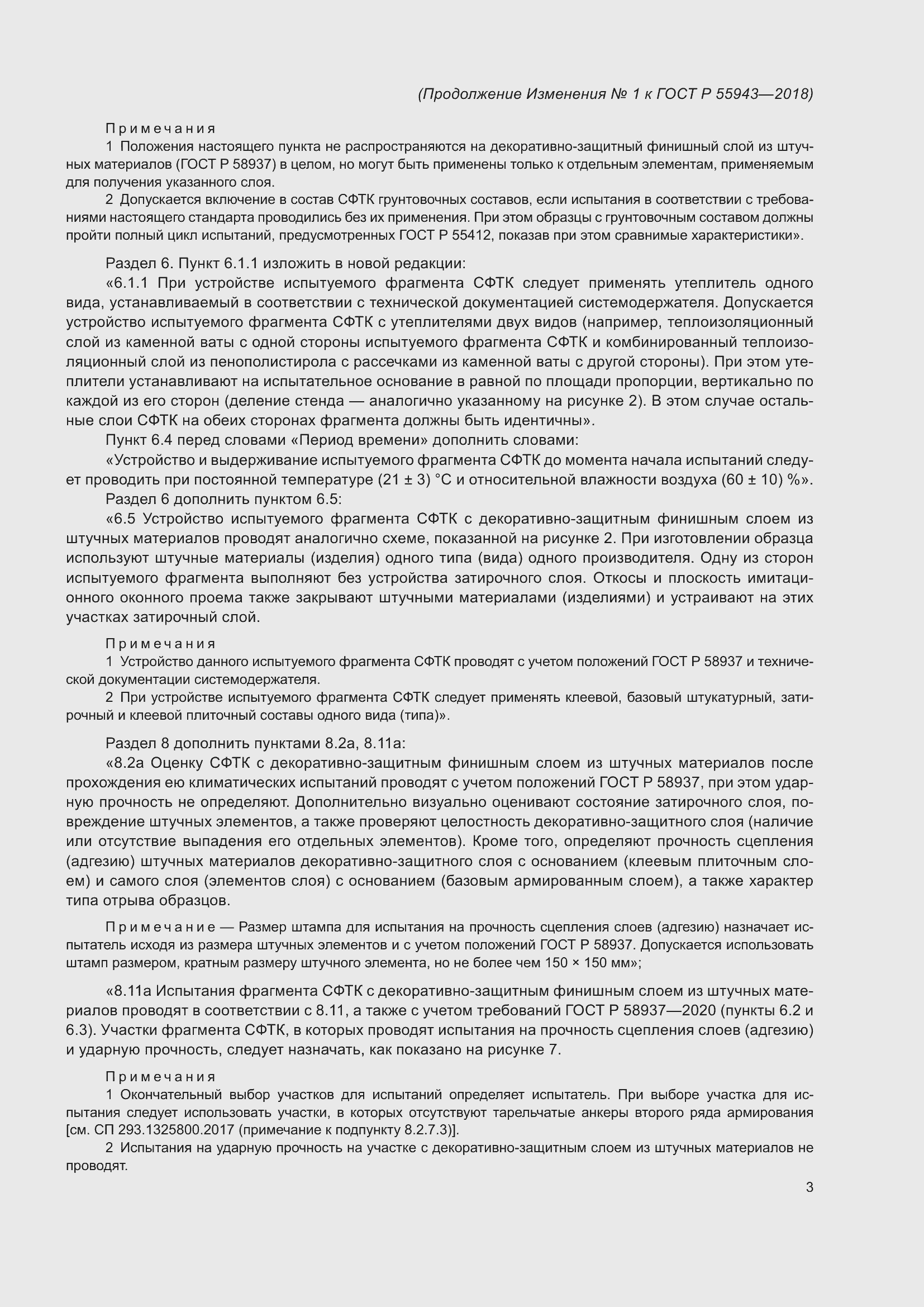 Страница 23 ГОСТ Р 55943-2018