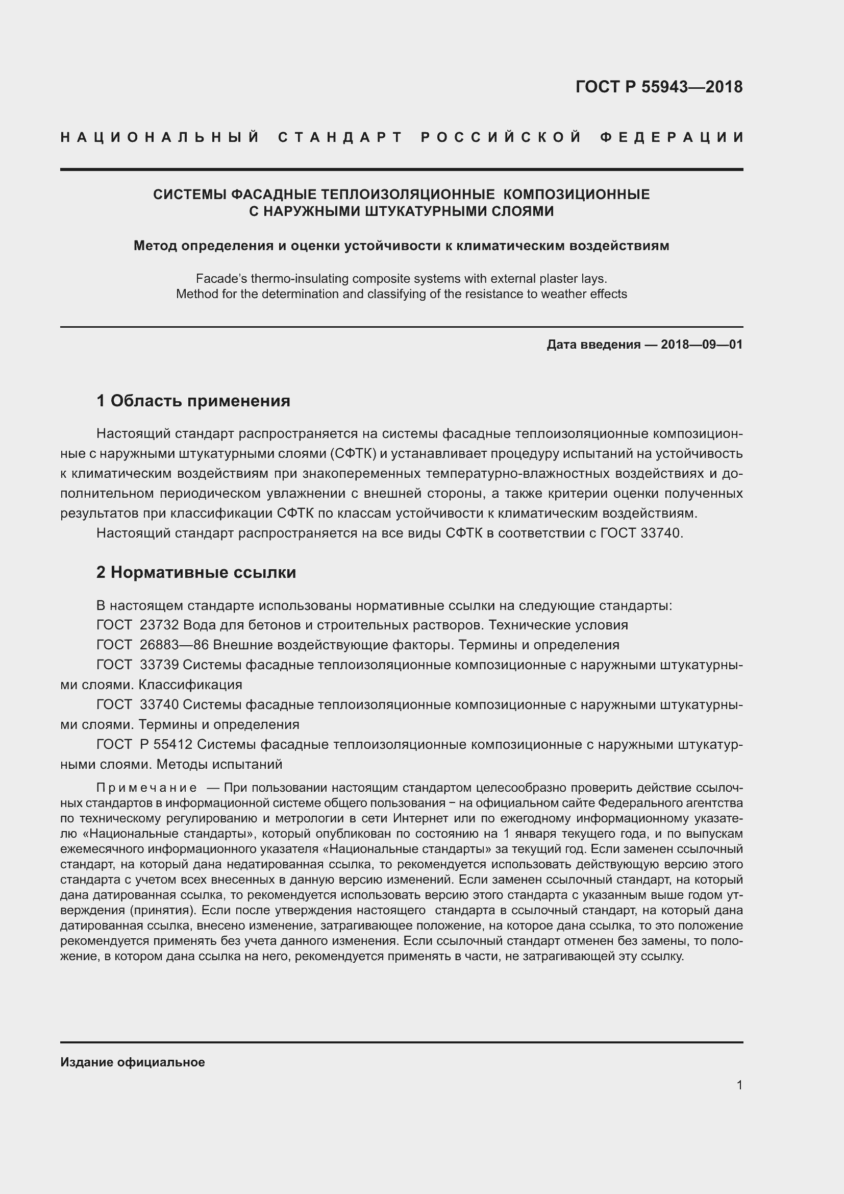 Страница 5 ГОСТ Р 55943-2018