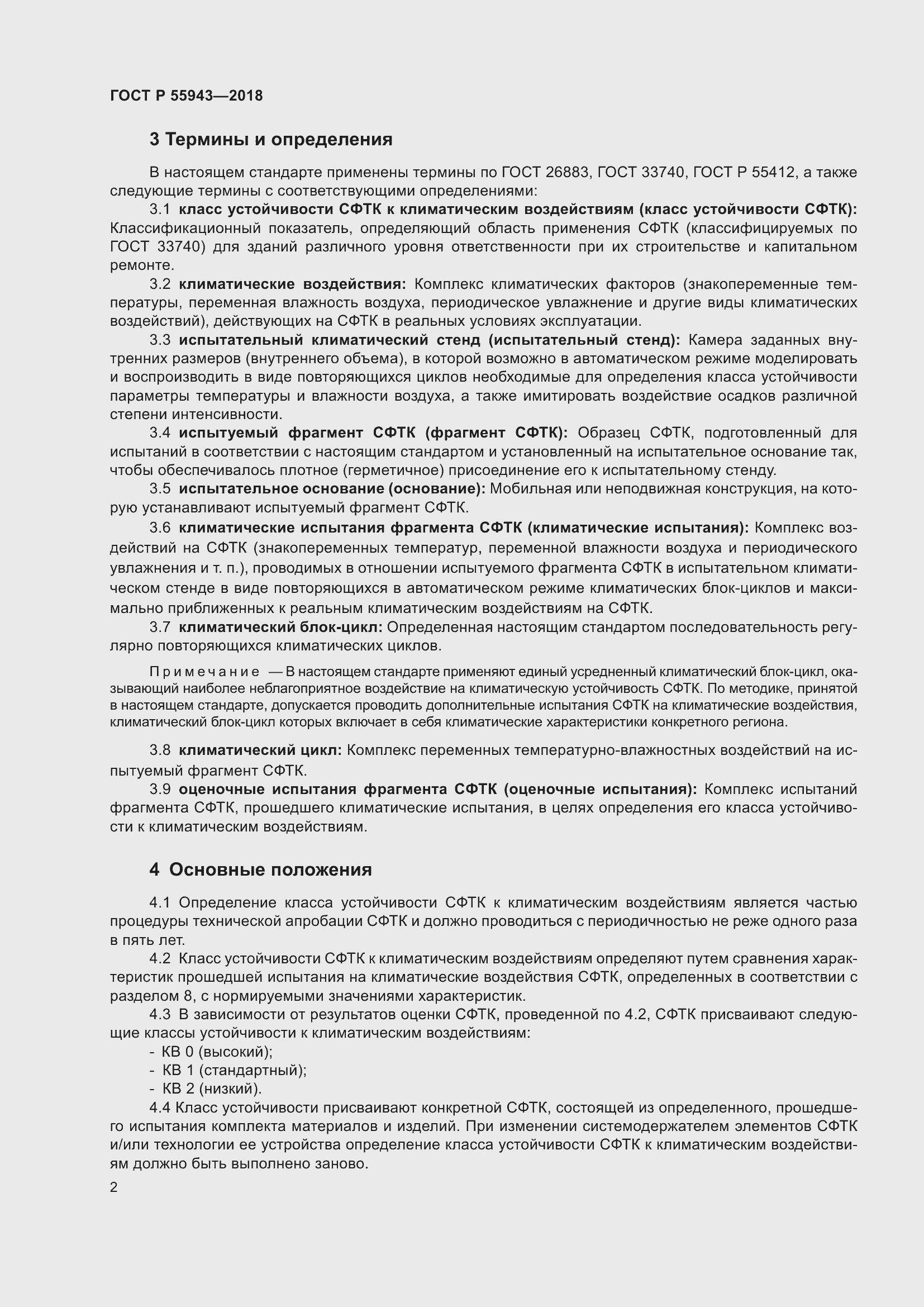 Страница 6 ГОСТ Р 55943-2018