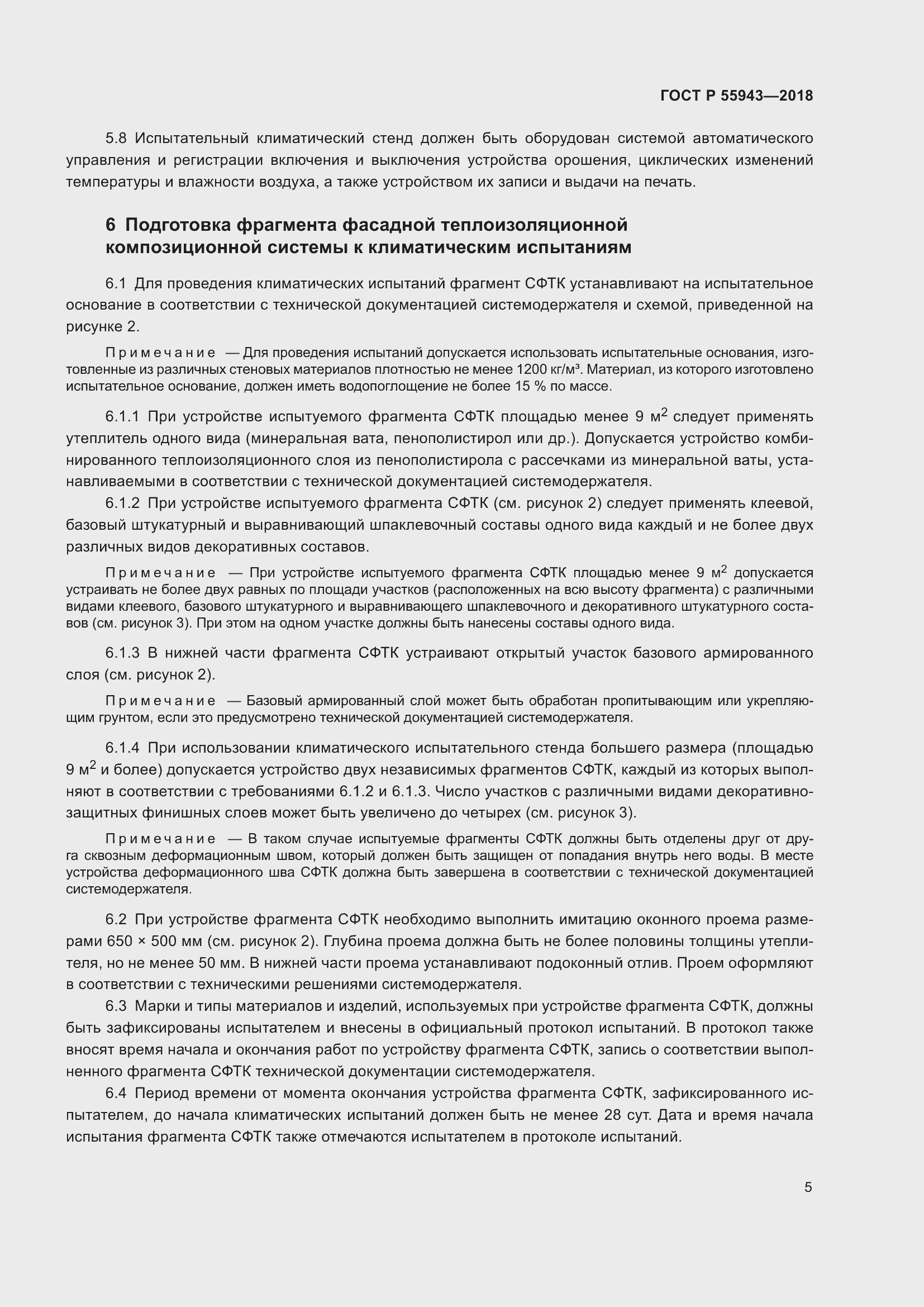 Страница 9 ГОСТ Р 55943-2018