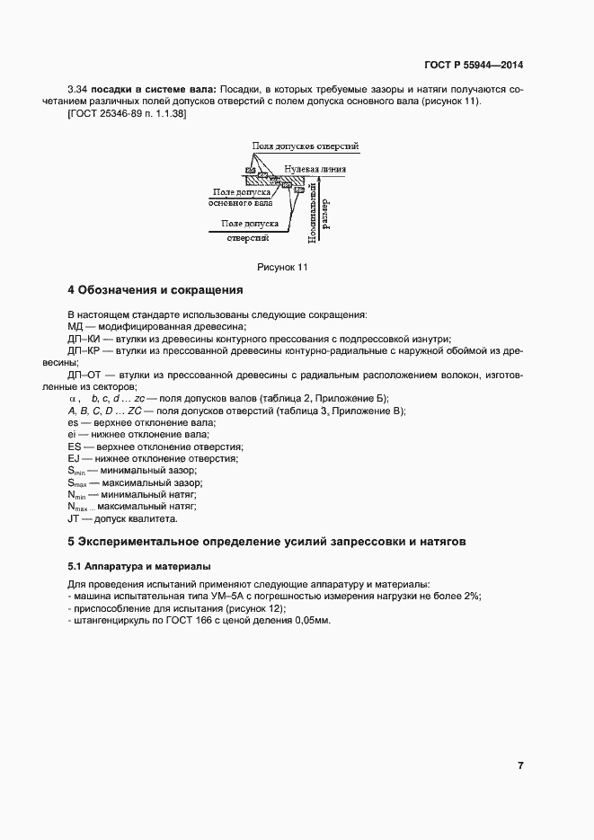 Страница 10 ГОСТ Р 55944-2014