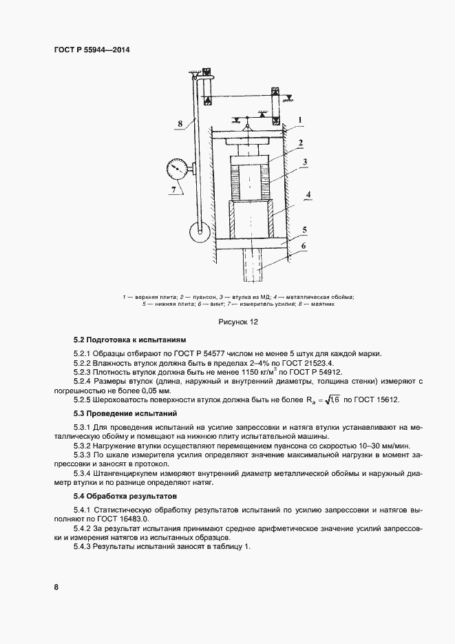 Страница 11 ГОСТ Р 55944-2014